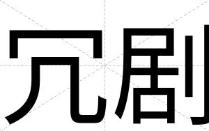 冗剧