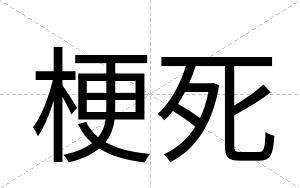 梗死