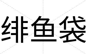 绯鱼袋