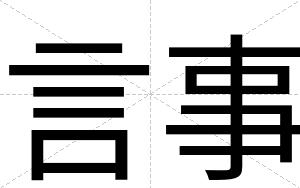 言事
