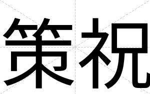 策祝