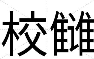 校雠