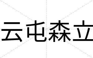 云屯森立