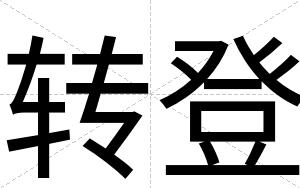 转登