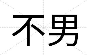 不男