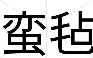 蛮毡