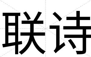 联诗
