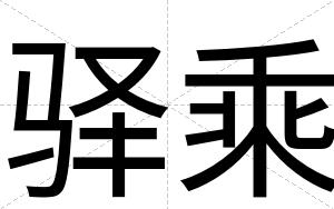 驿乘