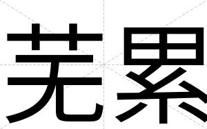 芜累