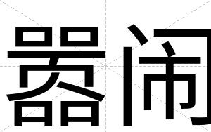 嚣闹