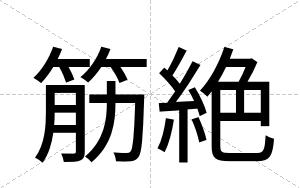 筋絶