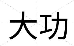 大功