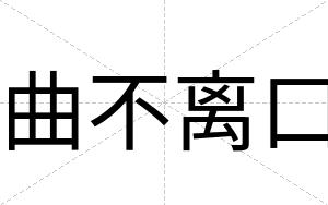 曲不离口