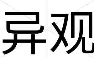 异观