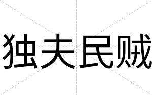 独夫民贼