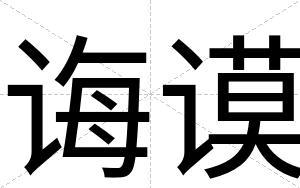 诲谟