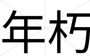 年朽
