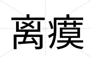 离瘼