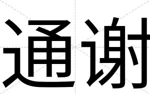 通谢