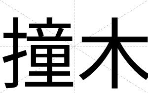 撞木