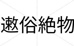 遫俗絶物