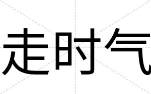 走时气