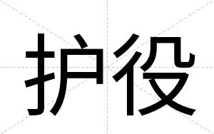 护役