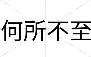 何所不至