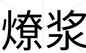 燎浆