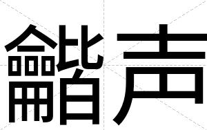 龤声