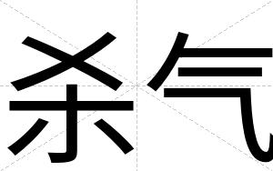 杀气