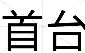 首台