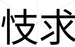 忮求