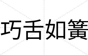 巧舌如簧