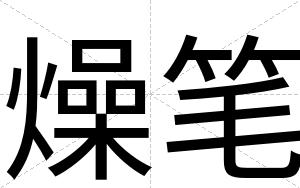 燥笔