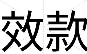 效款