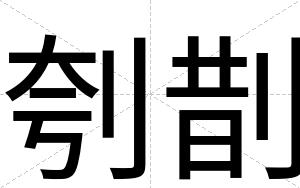 刳剒
