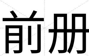 前册