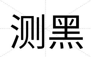 测黑