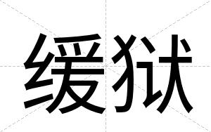 缓狱