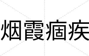 烟霞痼疾
