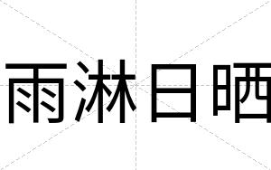 雨淋日晒