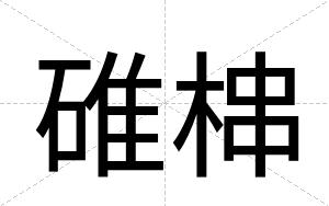 碓梙
