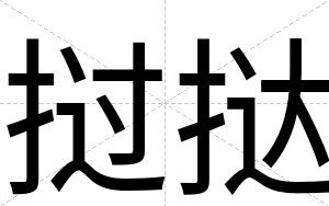 挝挞
