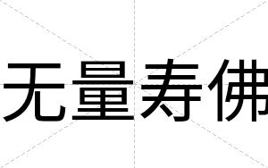 无量寿佛