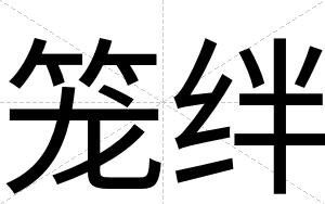 笼绊