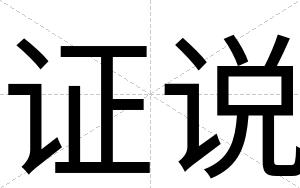 证说