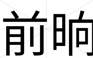 前晌