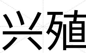 兴殖