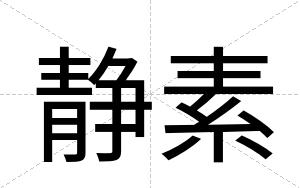 静素